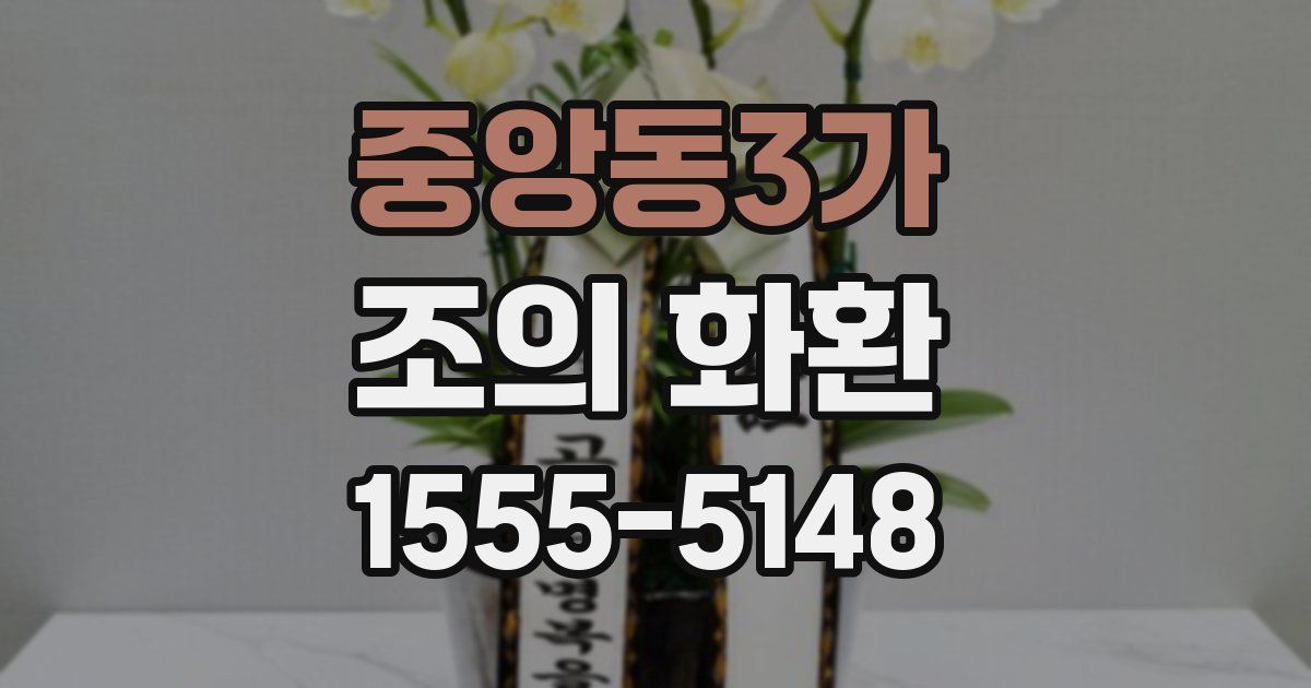 중앙동3가 조의 화환