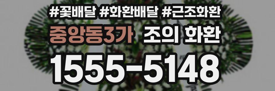 중앙동3가 조의 화환