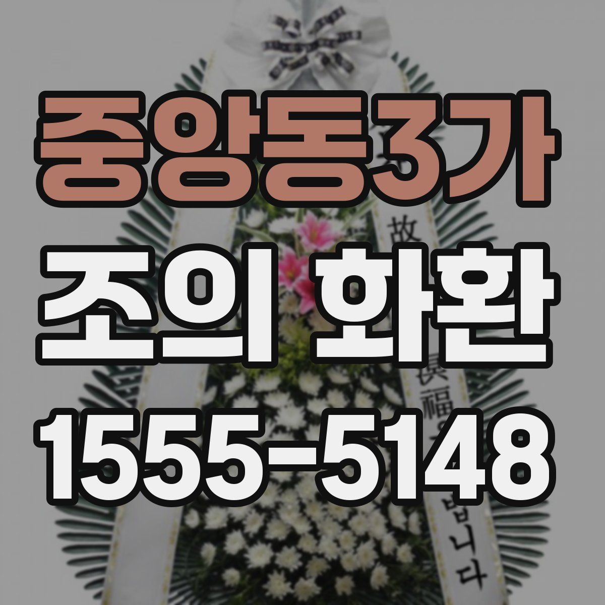 중앙동3가 조의 화환