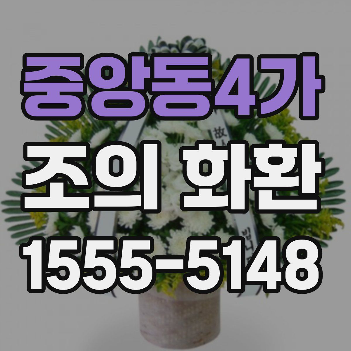 중앙동4가 조의 화환