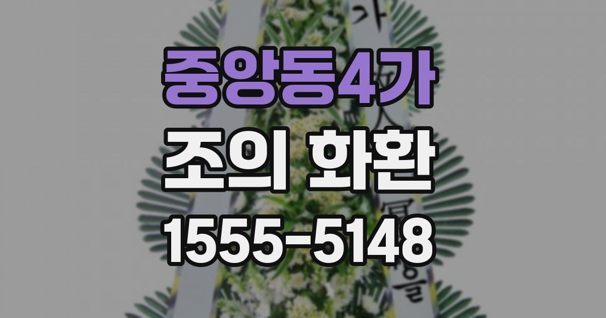 중앙동4가 조의 화환