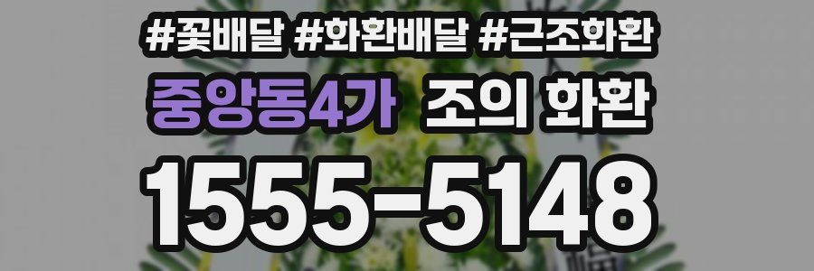 중앙동4가 조의 화환