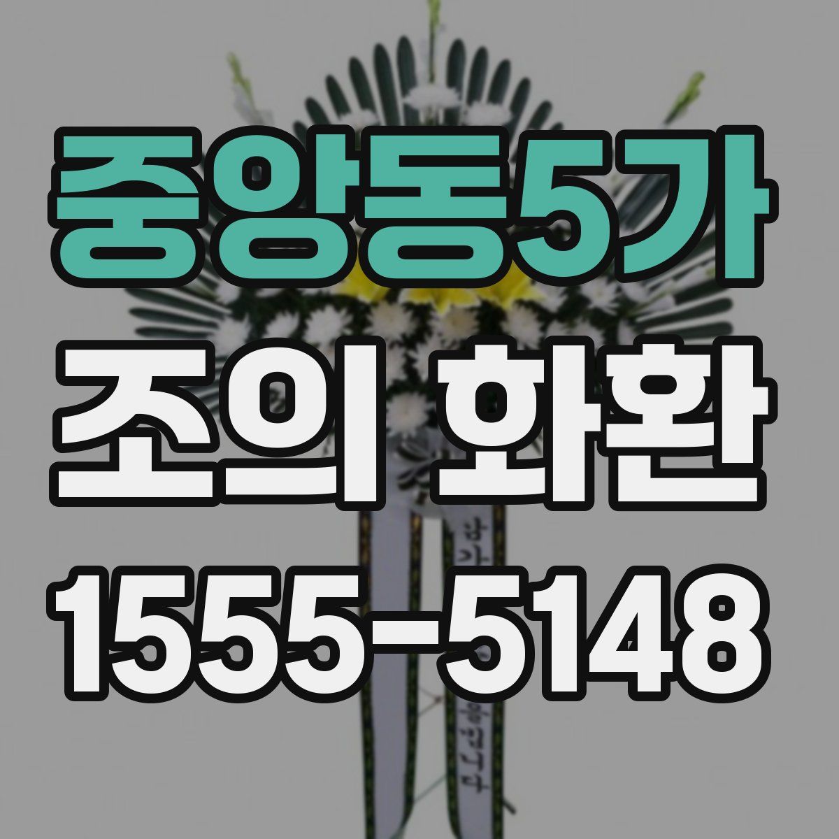 중앙동5가 조의 화환