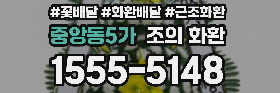 중앙동5가 조의 화환