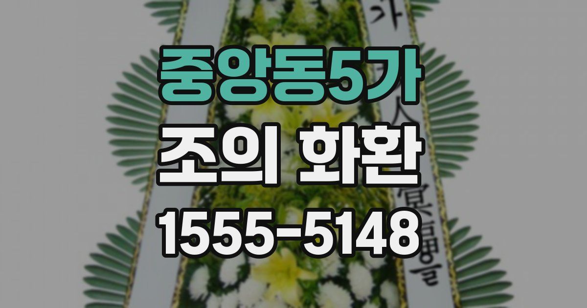 중앙동5가 조의 화환