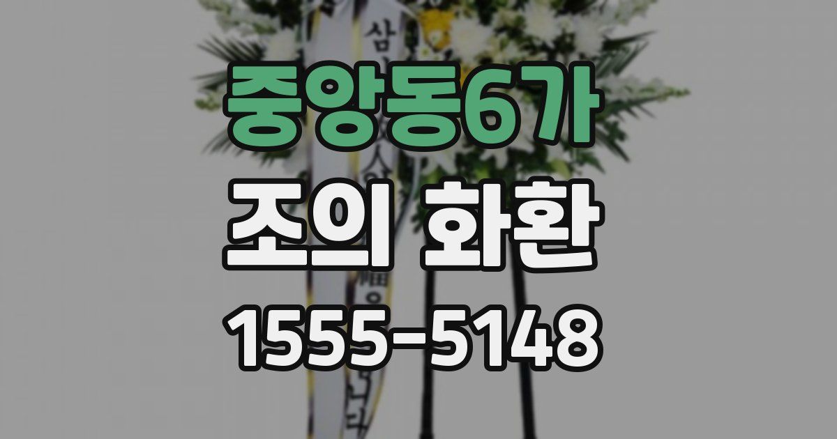 중앙동6가 조의 화환
