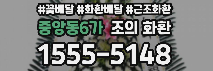 중앙동6가 조의 화환