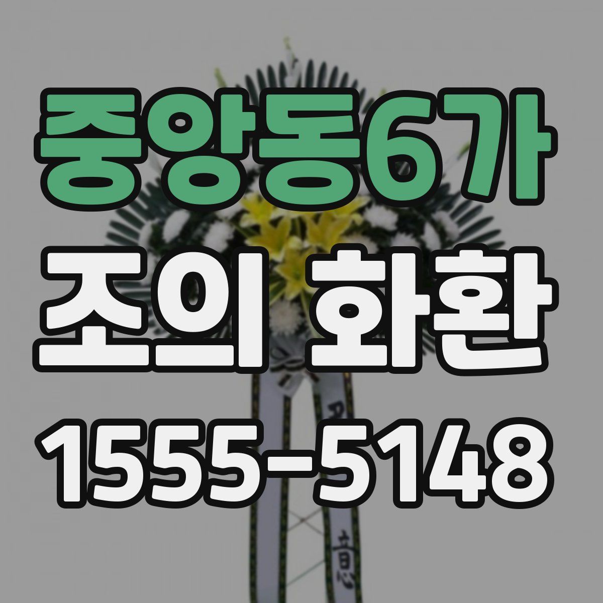 중앙동6가 조의 화환