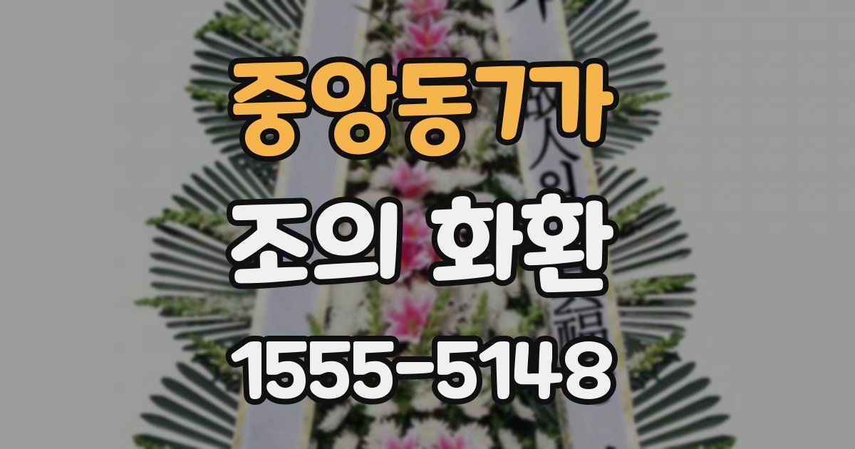 중앙동7가 조의 화환