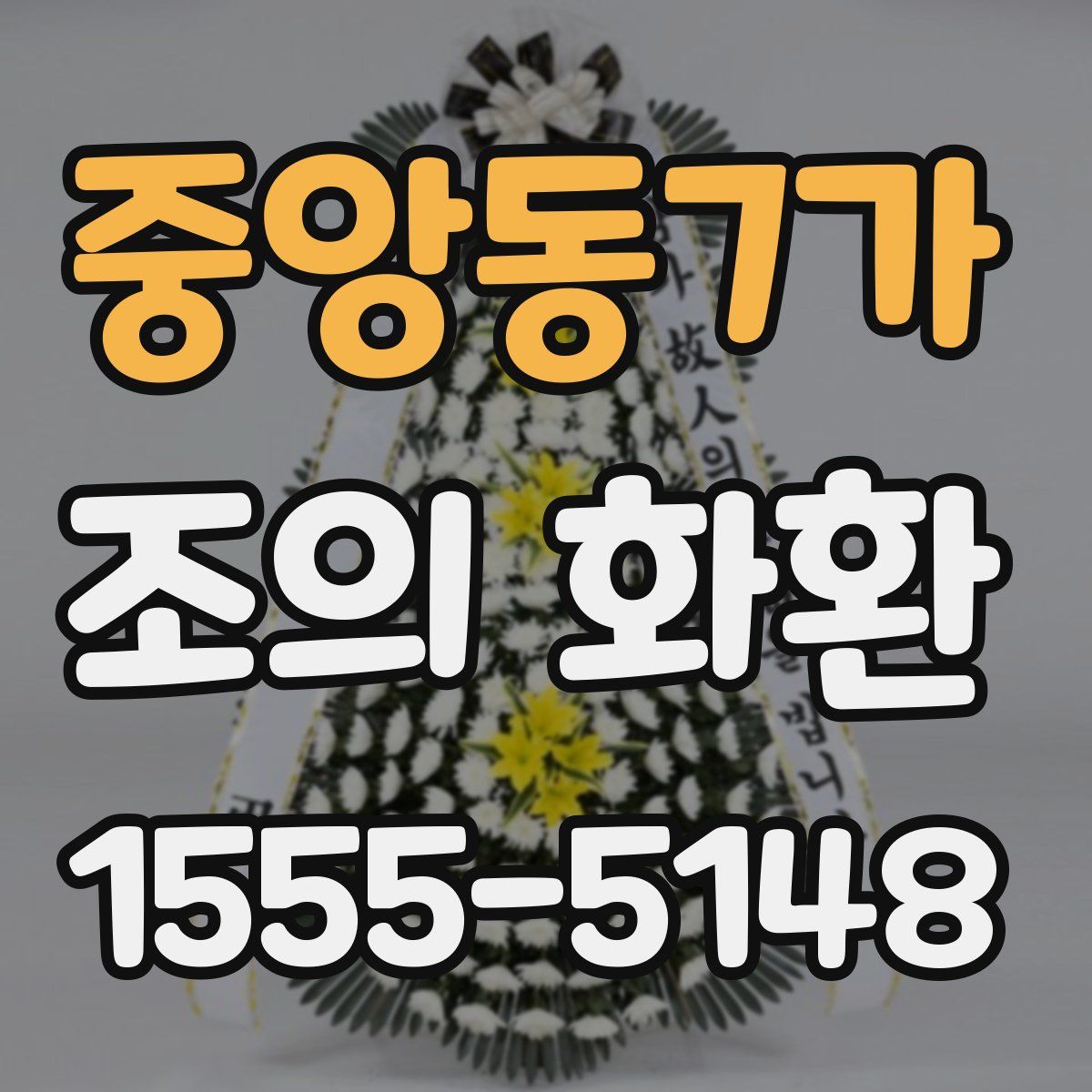 중앙동7가 조의 화환