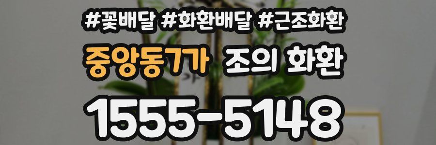 중앙동7가 조의 화환