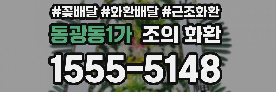 동광동1가 조의 화환