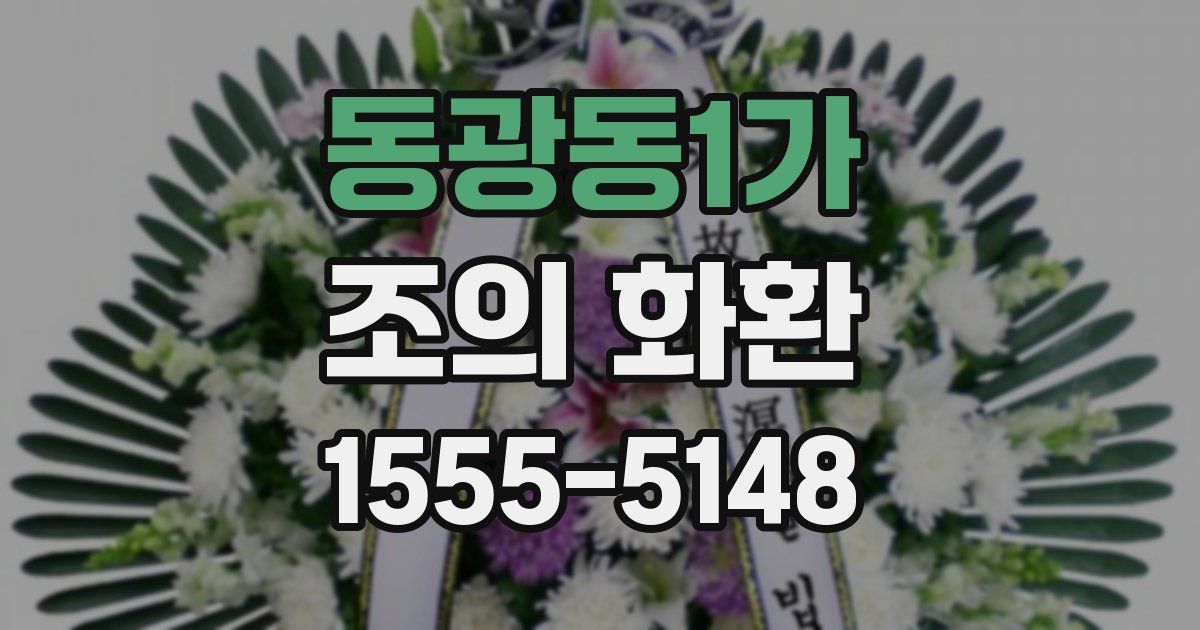 동광동1가 조의 화환