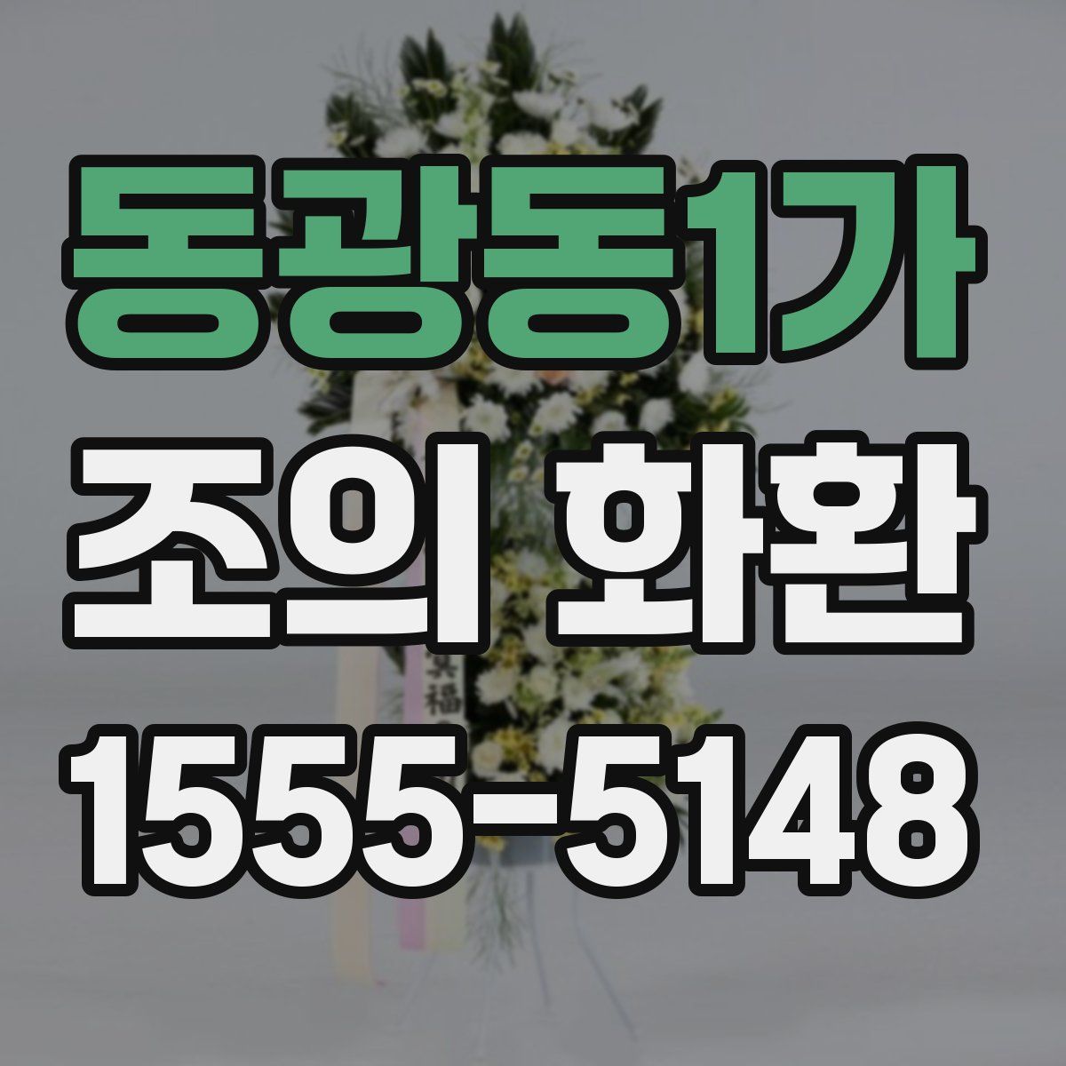 동광동1가 조의 화환