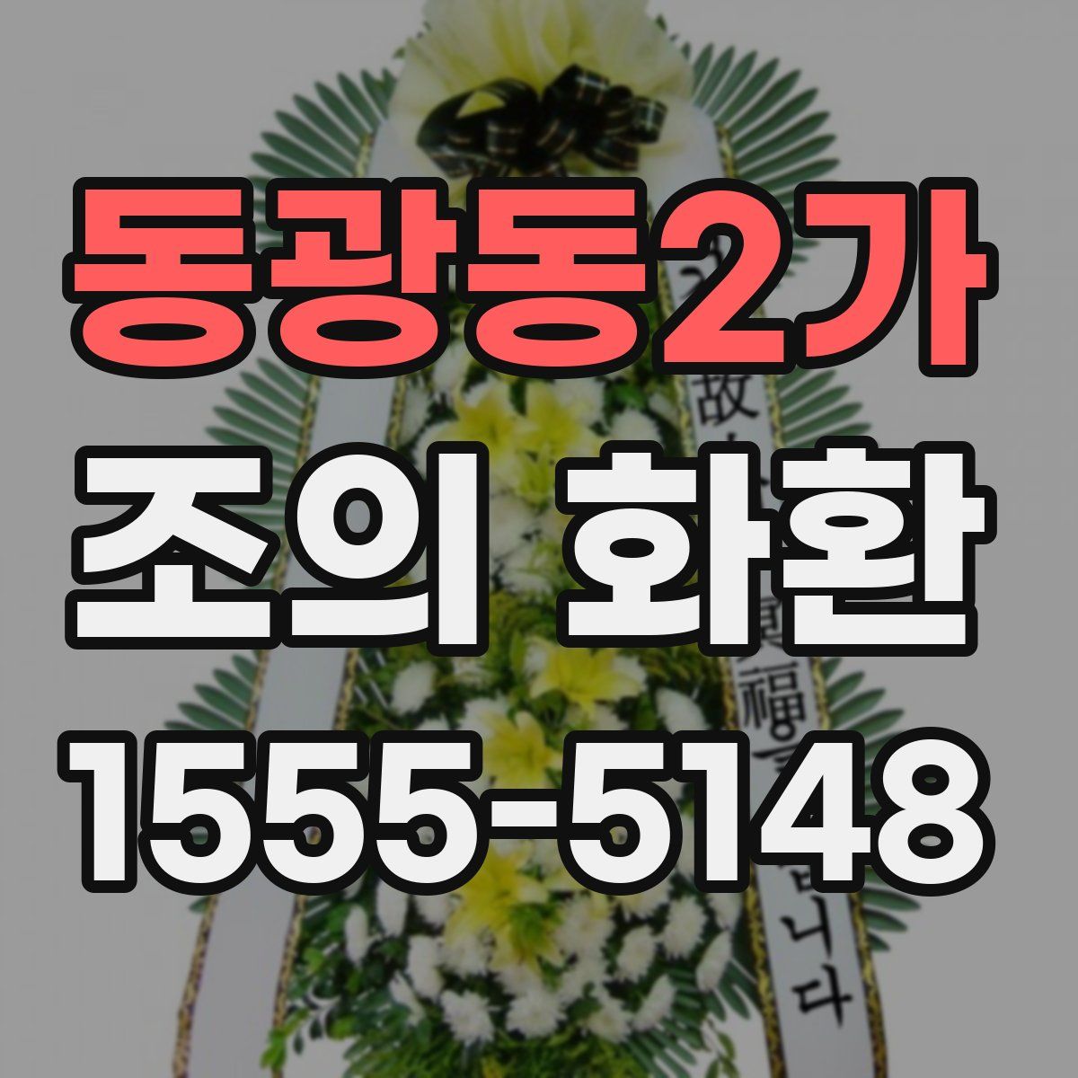 동광동2가 조의 화환
