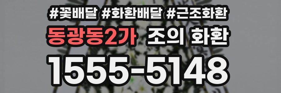 동광동2가 조의 화환