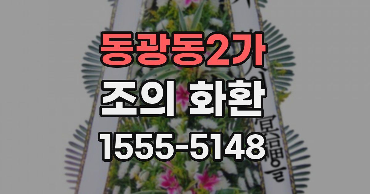 동광동2가 조의 화환