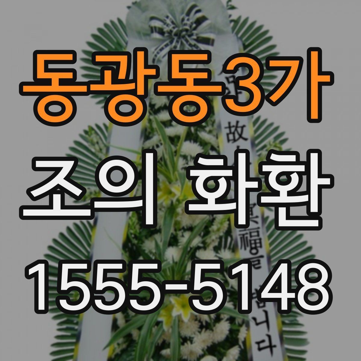 동광동3가 조의 화환 주문에서 수취인 정보 입력 팁