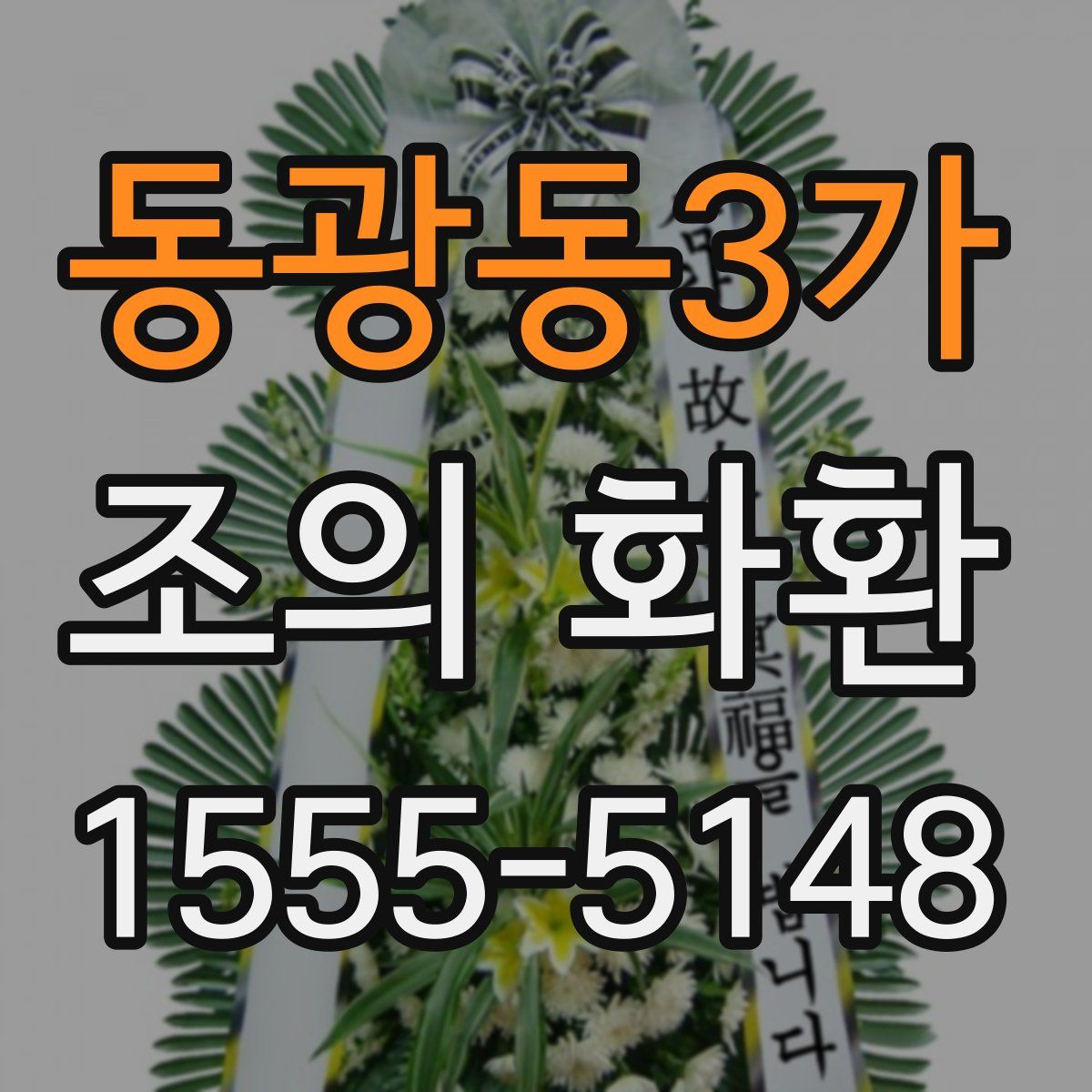 동광동3가 조의 화환