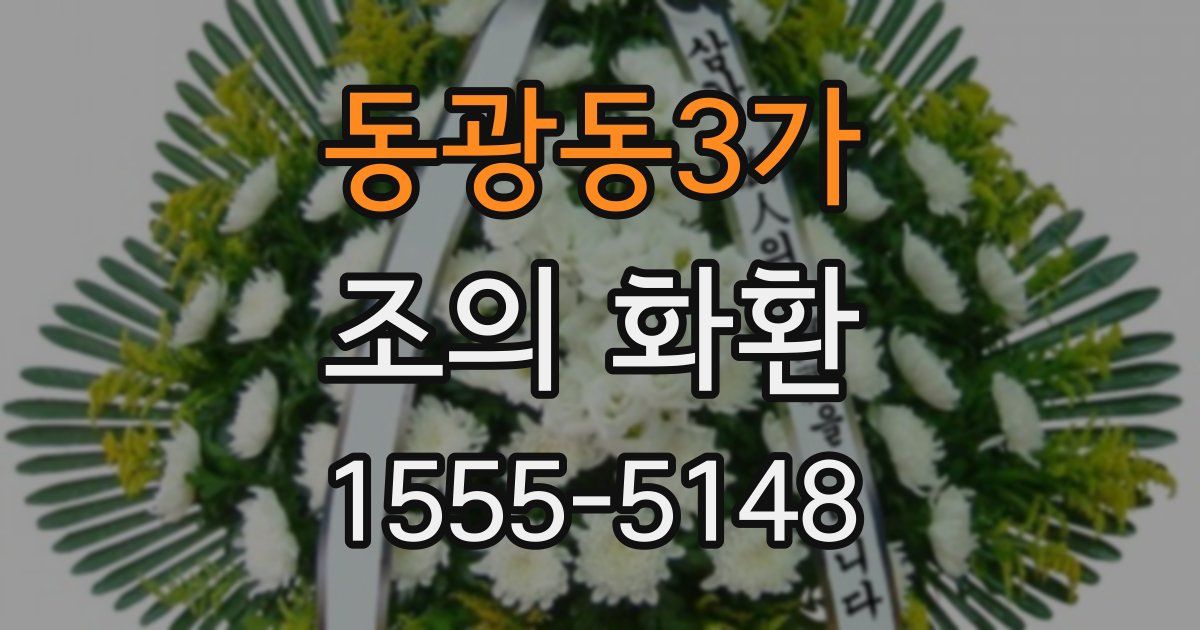 동광동3가 조의 화환