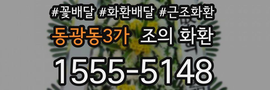 동광동3가 조의 화환
