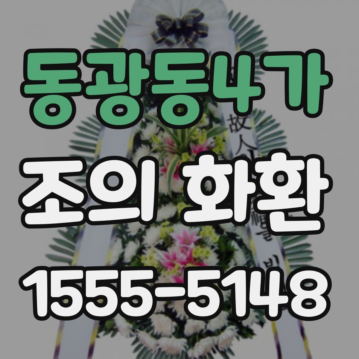 동광동4가 조의 화환
