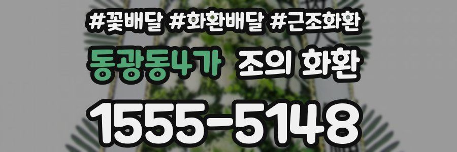 동광동4가 조의 화환