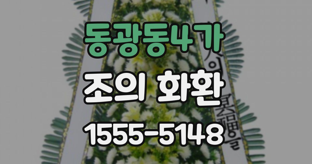 동광동4가 조의 화환