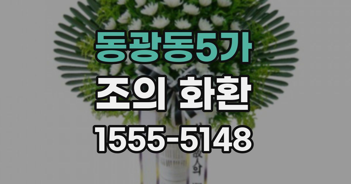 동광동5가 조의 화환