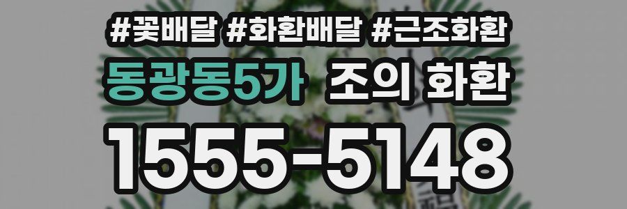 동광동5가 조의 화환