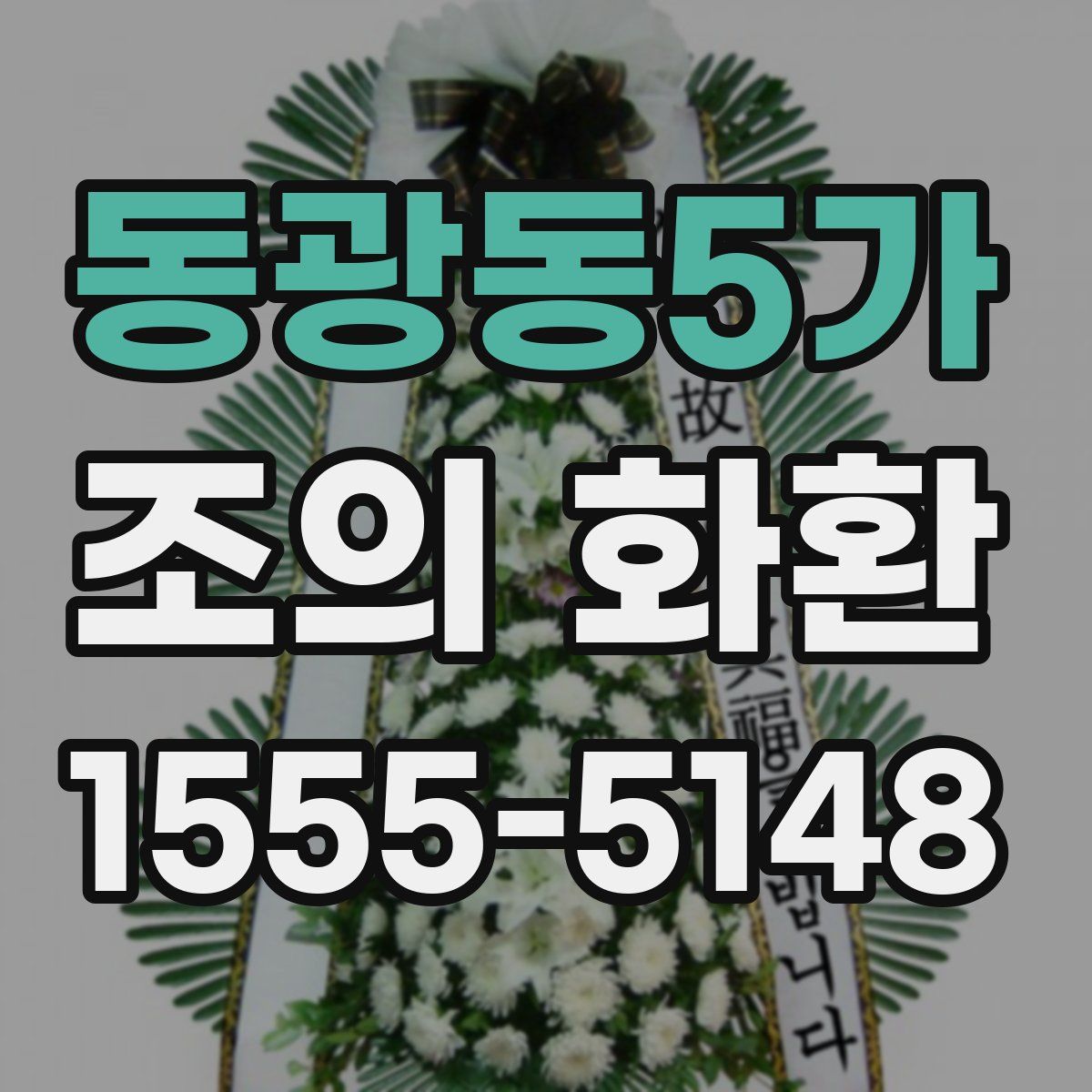 동광동5가 조의 화환