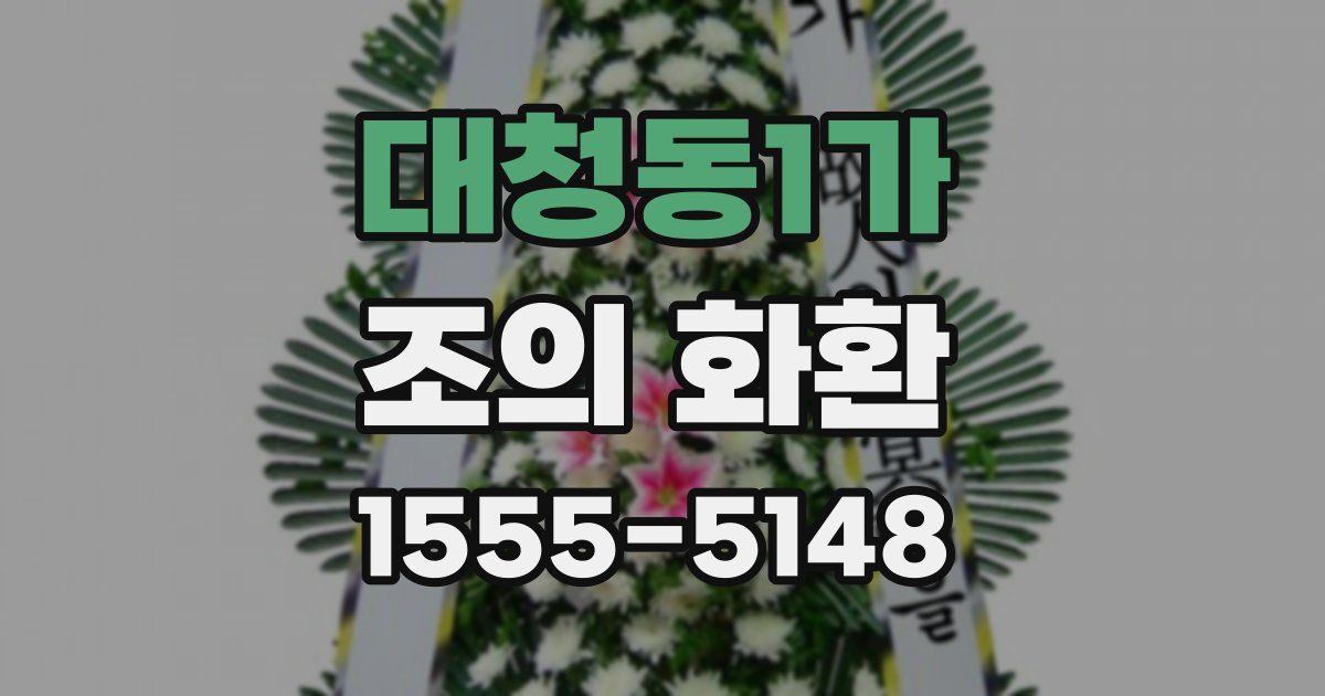 대청동1가 조의 화환