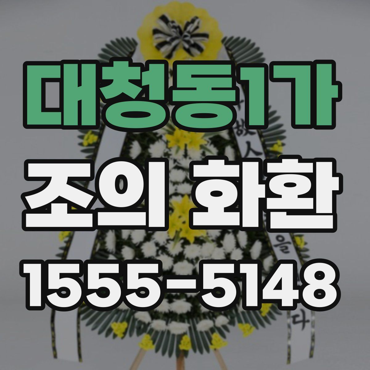 대청동1가 조의 화환