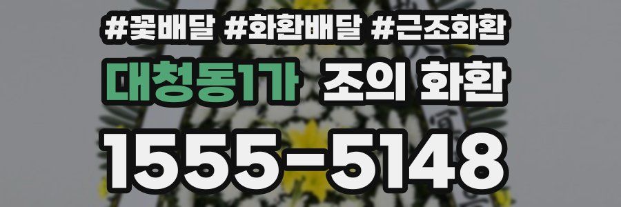 대청동1가 조의 화환