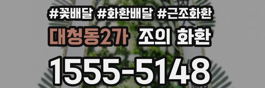 대청동2가 조의 화환