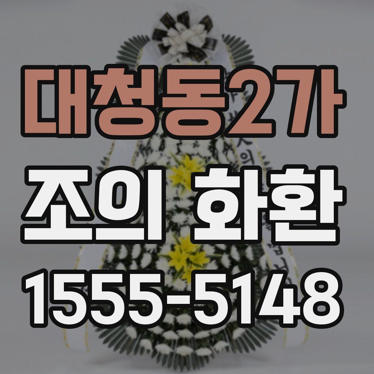 대청동2가 조의 화환