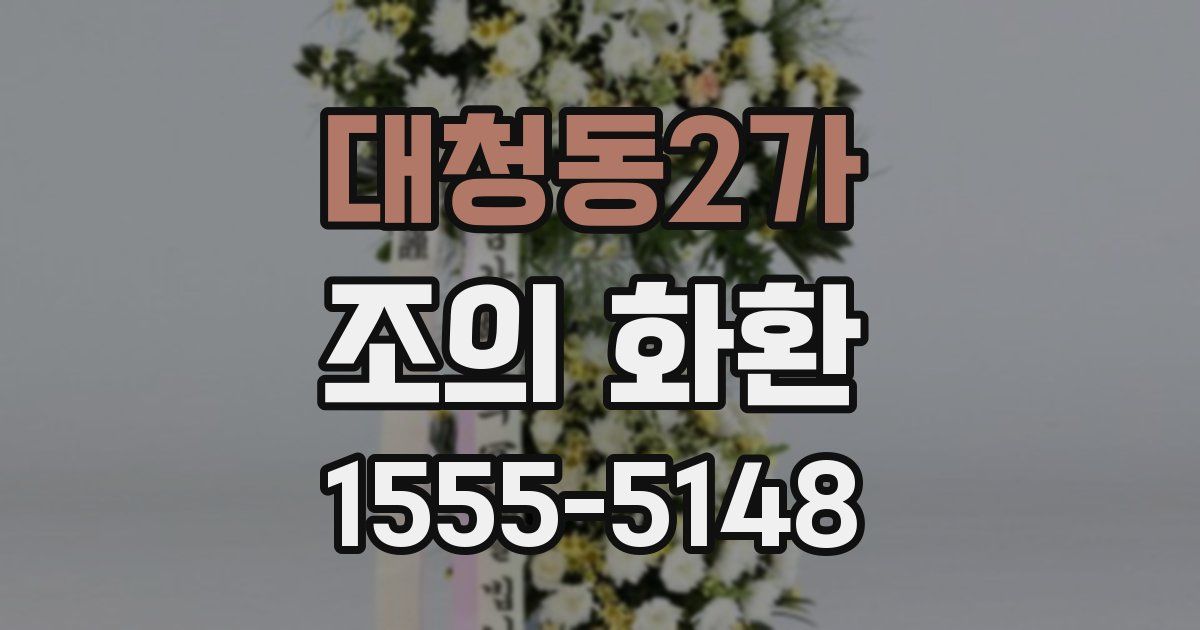 대청동2가 조의 화환