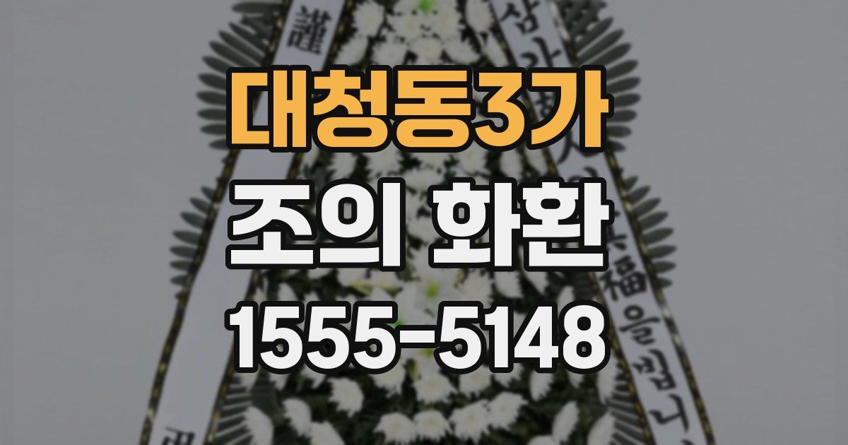 대청동3가 조의 화환