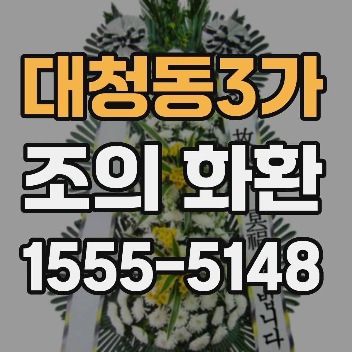 대청동3가 조의 화환