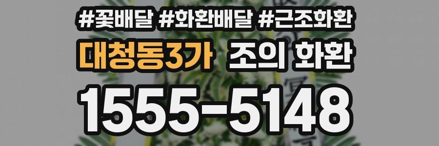 대청동3가 조의 화환