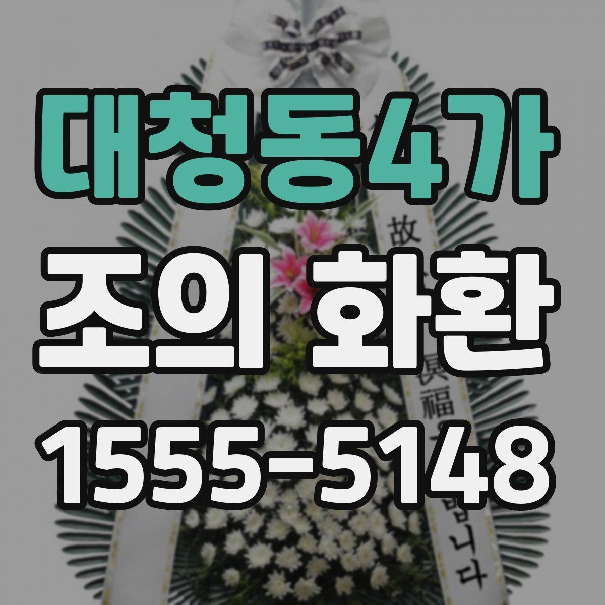 대청동4가 조의 화환 가격대와 주문 전 체크사항