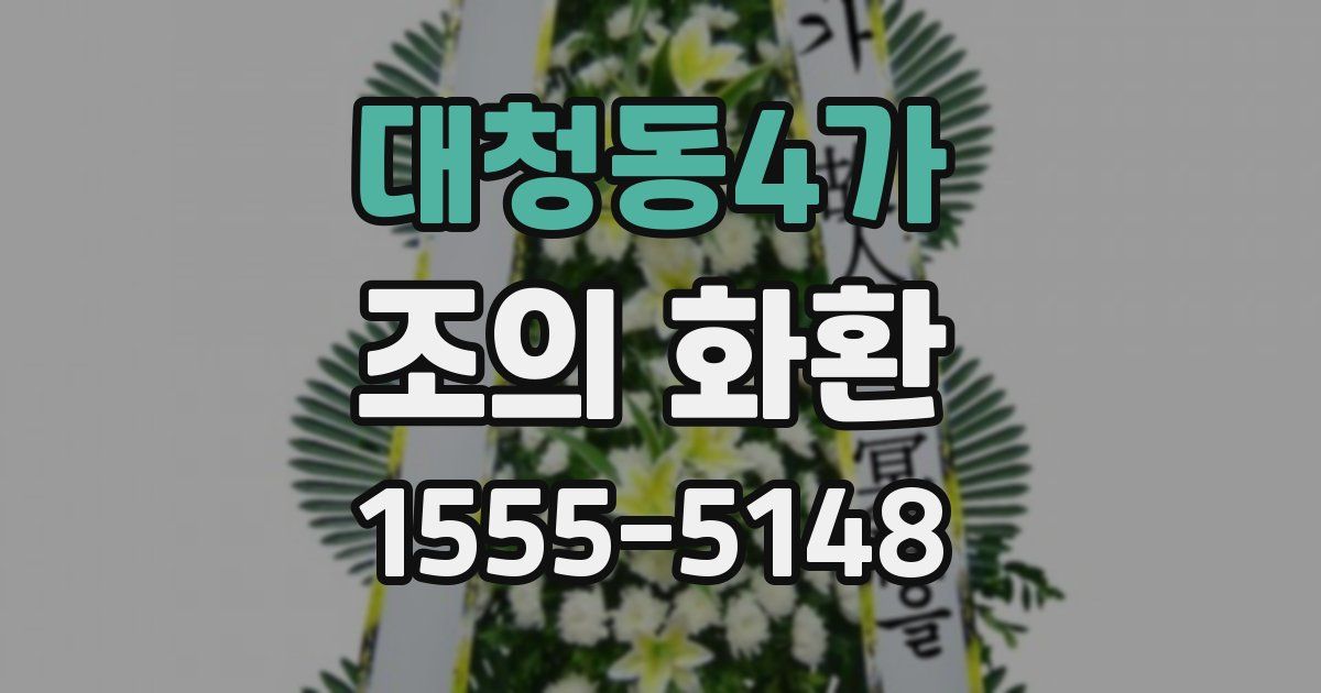 대청동4가 조의 화환