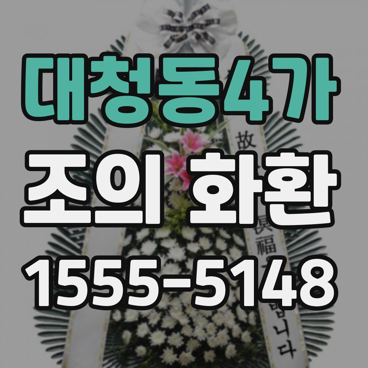대청동4가 조의 화환