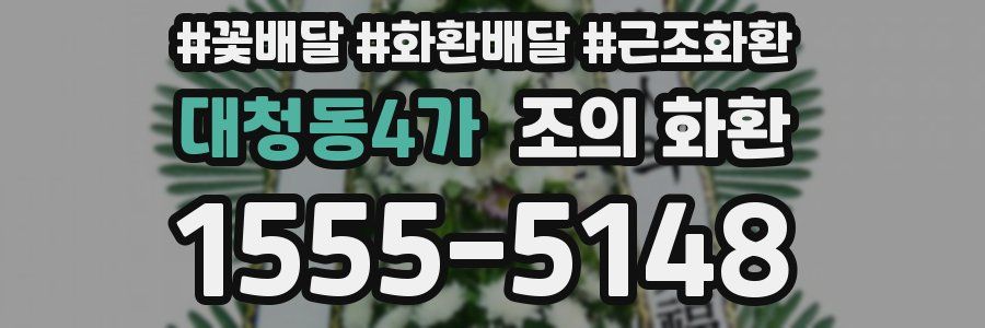 대청동4가 조의 화환