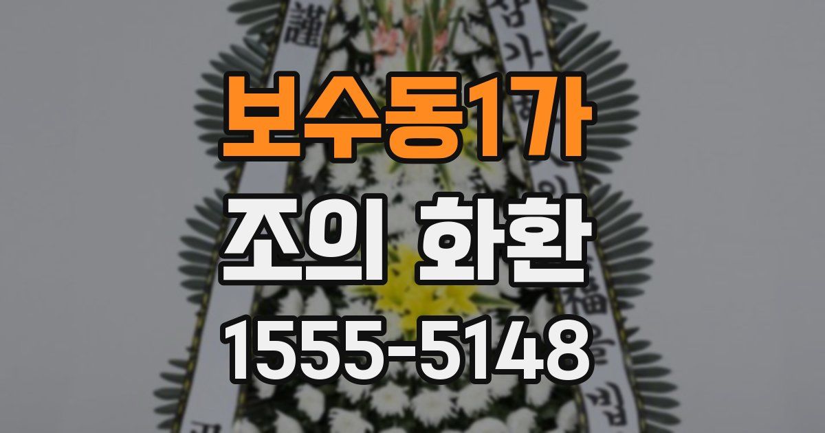 보수동1가 조의 화환