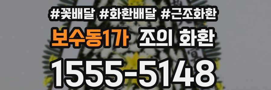 보수동1가 조의 화환