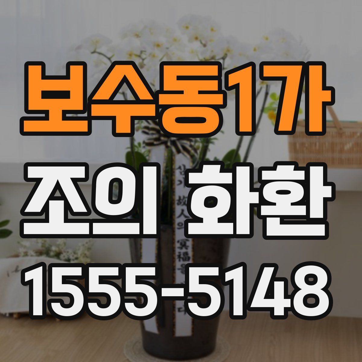 보수동1가 조의 화환