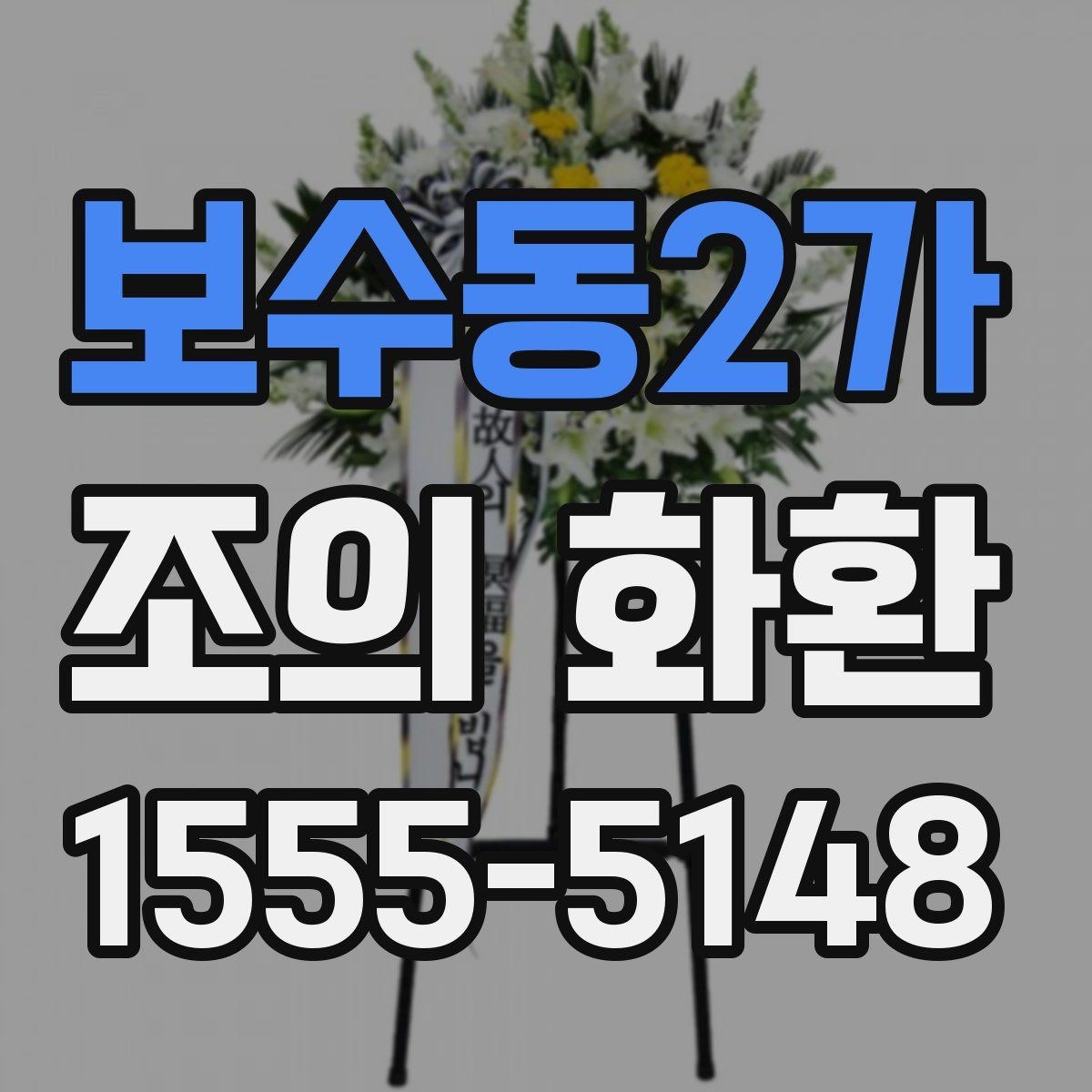 보수동2가 조의 화환 주문 절차 간단 정리