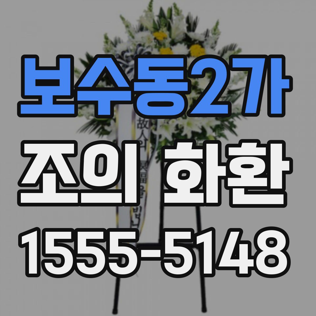 보수동2가 조의 화환