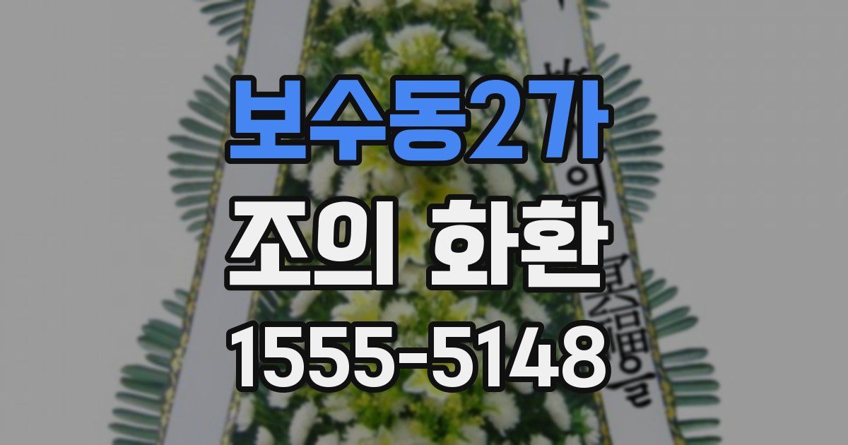 보수동2가 조의 화환